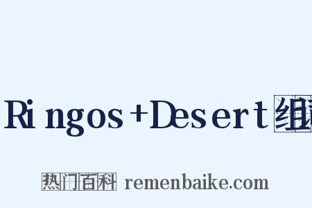 Ringos+Desert组词是什么意思的图片